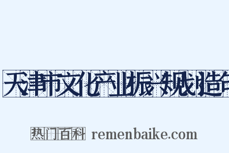 天津市文化产业振兴规划造句是什么意思的图片